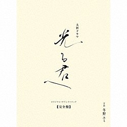 冬野ユミ「大河ドラマ「光る君へ」オリジナル・サウンドトラック　【完全盤】」