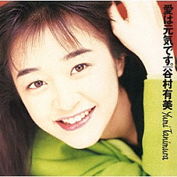 谷村有美「愛は元気です。（２０２４　Ｒｅｍａｓｔｅｒ）」