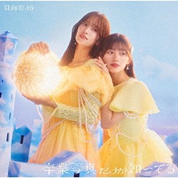 日向坂４６「卒業写真だけが知ってる」