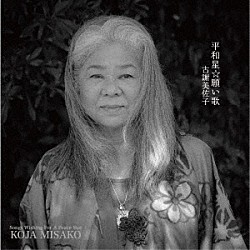 古謝美佐子「平和星☆願い歌」