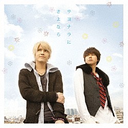 テゴマス「サヨナラにさよなら」