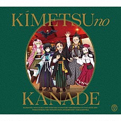 （アニメーション）「「鬼滅の刃」オーケストラコンサート～鬼滅の奏～　刀鍛冶の里編」