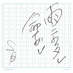 ＴＨＥ　ＳＰＥＬＬＢＯＵＮＤ「雨ニウタレ命ナガレ」