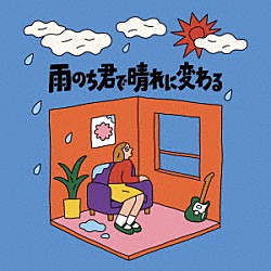ガラクタ「雨のち君で晴れに変わる」