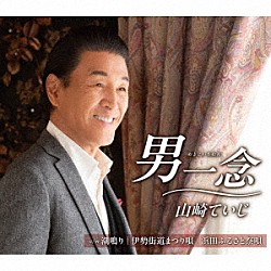 山崎ていじ「男一念」