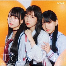 ＳＫＥ４８「Ｔｉｃｋ　ｔａｃｋ　ｚａｃｋ」