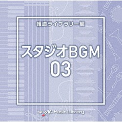 （ＢＧＭ）「ＮＴＶＭ　Ｍｕｓｉｃ　Ｌｉｂｒａｒｙ　報道ライブラリー編　スタジオＢＧＭ０３」