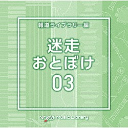 （ＢＧＭ）「ＮＴＶＭ　Ｍｕｓｉｃ　Ｌｉｂｒａｒｙ　報道ライブラリー編　迷走・おとぼけ０３」