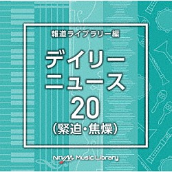 （ＢＧＭ）「ＮＴＶＭ　Ｍｕｓｉｃ　Ｌｉｂｒａｒｙ　報道ライブラリー編　デイリーニュース２０（緊迫・焦燥）」