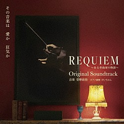 菅野祐悟 ＲＡＮＩＮ ＫＡＮＡＴＳＵ ｍａｈｉｎａ 加藤雅也 桜井玲香「ＲＥＱＵＩＥＭ　～ある作曲家の物語～　Ｏｒｉｇｉｎａｌ　Ｓｏｕｎｄｔｒａｃｋ」