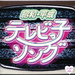 （Ｖ．Ａ．） 鉄腕ミラクルベイビーズ ＬＩＮＤＢＥＲＧ ＺＩＧＧＹ チェッカーズ 刀根麻理子 柴田恭兵 風間三姉妹「昭和・平成　テレビっ子ソング」