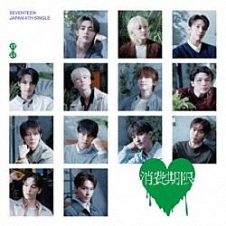 ＳＥＶＥＮＴＥＥＮ「消費期限」