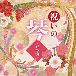 （伝統音楽） 沢井忠夫 山本邦山 米川敏子［初代］ 米川めぐみ 絹の会 米川裕枝（米川敏子［二代］） 山登松和「祝いの琴　～春の海～」