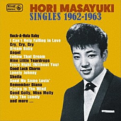 ほりまさゆき「ＳＩＮＧＬＥＳ　１９６２－１９６３」