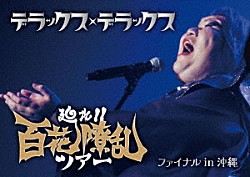 デラックス×デラックス「廻れ！！百花繚乱ツアー　ファイナル　ｉｎ　沖縄」
