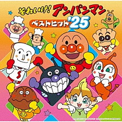 （アニメーション） ドリーミング 中尾隆聖 平野綾 アンパンマンとなかまたち 増岡弘 佐久間レイ 島本須美「それいけ！アンパンマン　ベストヒット’２５」