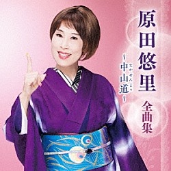 原田悠里「原田悠里　全曲集　～中山道～」