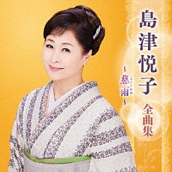 島津悦子「島津悦子　全曲集　～慈雨～」