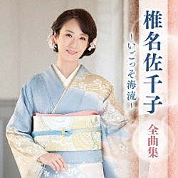 椎名佐千子「椎名佐千子　全曲集　～いごっそ海流～」