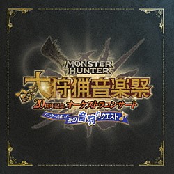 栗田博文／東京フィルハーモニー交響楽団「モンスターハンター　２０周年記念オーケストラコンサート　大狩猟音楽祭　ハンターの集い！夜の音狩りクエスト」