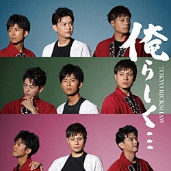 東京力車「俺らしく…　Ｃ／Ｗ　ぷちょへんざじゃぱん！！／ゴールめざして」