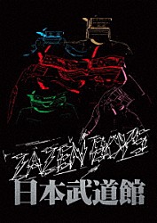 ＺＡＺＥＮ　ＢＯＹＳ「ＭＡＴＳＵＲＩ　ＳＥＳＳＩＯＮ　ＡＴ　ＢＵＤＯＫＡＮ」