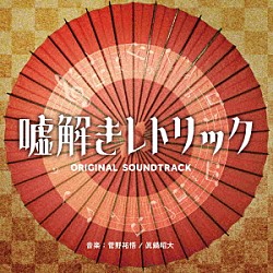 菅野祐悟／眞鍋昭大「フジテレビ系ドラマ「嘘解きレトリック」オリジナルサウンドトラック」