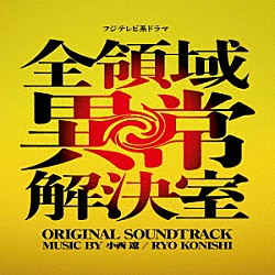 小西遼「フジテレビ系ドラマ　全領域異常解決室　ＯＲＩＧＩＮＡＬ　ＳＯＵＮＤＴＲＡＣＫ」