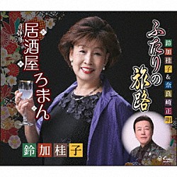 鈴加桂子＆奈良崎正明「ふたりの旅路／居酒屋ろまん」