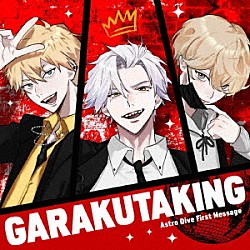 （アニメーション） 我楽多ＫＩＮＧ 岡本信彦 濱健人 堀江瞬「Ａｓｔｒｏ　Ｄｉｖｅ　Ｆｉｒｓｔ　Ｍｅｓｓａｇｅ　－我楽多ＫＩＮＧ－」