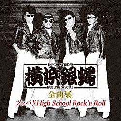 横浜銀蝿「Ｔ．Ｃ．Ｒ．横浜銀蝿Ｒ．Ｓ．　全曲集　～ツッパリＨｉｇｈ　Ｓｃｈｏｏｌ　Ｒｏｃｋ’ｎ　Ｒｏｌｌ～」