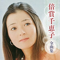 倍賞千恵子「倍賞千恵子　全曲集」