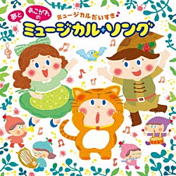 （キッズ）「～ミュージカルだいすき♪～　夢とあこがれの　ミュージカル・ソング」