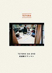 ＴＥＴＯＲＡ「ＴＥＴＯＲＡ　５ｔｈ　ＤＶＤ　武道館でワンマン」