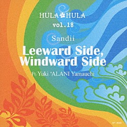 サンディー アラニ「ＨＵＬＡ　ＨＵＬＡ　ｖｏｌ．１８　リーワードサイド、ウィンドワードサイド　Ｆｔ．　アラニ」