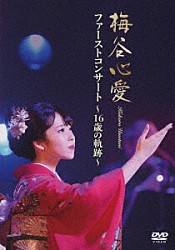 梅谷心愛「ファーストコンサート　～１６歳の軌跡～」