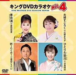 （カラオケ） 原田悠里 北野まち子 福田こうへい 谷島明世「キングＤＶＤカラオケＨｉｔ４　Ｖｏｌ．２３３」