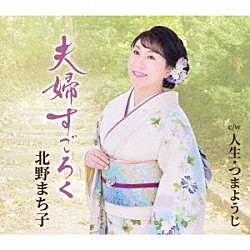 北野まち子「夫婦すごろく／人生・つまようじ」