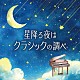 （クラシック）「星降る夜はクラシックの調べ」