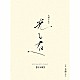 冬野ユミ 反田恭平 朝川朋之 広上淳一 ＮＨＫ交響楽団「大河ドラマ「光る君へ」オリジナル・サウンドトラック　完全盤」