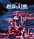 人間椅子「バンド生活三十五年　怪奇と幻想」