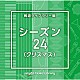 （ＢＧＭ）「ＮＴＶＭ　Ｍｕｓｉｃ　Ｌｉｂｒａｒｙ　報道ライブラリー編　シーズン２４（クリスマス）」