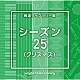 （ＢＧＭ）「ＮＴＶＭ　Ｍｕｓｉｃ　Ｌｉｂｒａｒｙ　報道ライブラリー編　シーズン２５（クリスマス）」