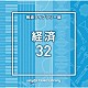 （ＢＧＭ）「ＮＴＶＭ　Ｍｕｓｉｃ　Ｌｉｂｒａｒｙ　報道ライブラリー編　経済３２」