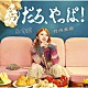 竹内朱莉「愛だろ、やっぱ！／泣いてＯＶＥＲ」