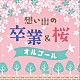 （オルゴール）「想い出の　卒業＆桜オルゴール」