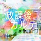 得田真裕「日本テレビ系土ドラ９　放課後カルテ　ＯＲＩＧＩＮＡＬ　ＳＯＵＮＤＴＲＡＣＫ」