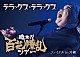 デラックス×デラックス「廻れ！！百花繚乱ツアー　ファイナル　ｉｎ　沖縄」