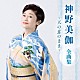 神野美伽「神野美伽　全曲集　～天の意のまま～」