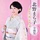 北野まち子「北野まち子　全曲集　～おんな一代　浅草の花～」